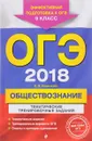 ОГЭ-2018. Обществознание. 9 класс. Тематические тренировочные задания - О. В. Кишенкова