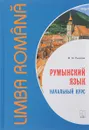 Румынский язык. Начальный курс - М. М. Рыжова