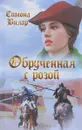 Обрученная с Розой - Симона Вилар