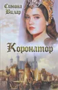Коронатор - Симона Вилар