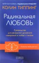 Радикальная Любовь. Руководство для раскрытия духовного измерения в любви и жизни - Колин Типпинг