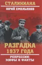 Разгадка 1937 года. Репрессии. Мифы и факты - Юрий Емельянов