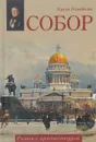 Собор. Роман с архитектурой - Ирина Измайлова