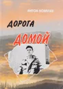 Дорога домой - Антон Ковалев