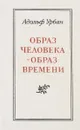 Образ человека - образ времени - Урбан А.