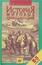 История мировых цивилизаций с древнейших времен до конца XX в.: Пособие для 10-11 классов общеобразовательных учебных заведений (под ред. Уколовой В.И.) Изд. 3-е, испр., доп./ 4-е/ 5-е/ 6-е/ 7-е, стереотип. - Хачатурян В.М.