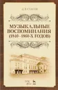 Музыкальные воспоминания 1840-1860-х годов. Учебное пособие - Д. В. Стасов