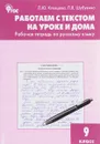 Работаем с текстом на уроке и дома. 9 класс. Рабочая тетрадь - Л. Ю. Клевцова, Л. В. Шубукина