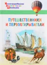 Путешественники и первооткрыватели - А. А. Орехов