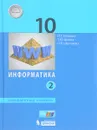 Информатика. 10 класс. Углубленный уровень. В 2 частях. Часть 2 - И. Г. Семакин, Т. Ю. Шеина, Л. В. Шестакова