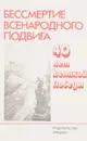 Бессмертие всенародного подвига. 40 лет Великой Победы - ред. П.Н.Федосеев