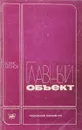 Главный объект - Борис Леонов