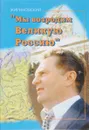 Мы возродим Великую Россию - В. Жириновский