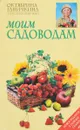 Моим садоводам - Ганичкина О.