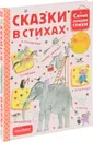 Сказки в стихах - К. И. Чуковский, С. В. Михалков, С. Я. Маршак