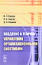 Введение в теорию управления организационными системами. Учебник - В. Н. Бурков, Н. А. Коргин, Д. А. Новиков