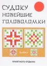 Судоку. Новейшие головоломки - Ю. Н. Николаева