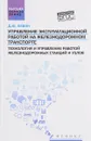 Управление эксплуатационной работой на железнодорожном транспорте. Технология и управление работой железнодорожных станций и узлов. Учебное пособие - Д. Ю. Левин