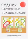 Судоку. Настоящие головоломки - Ю. Н. Николаева