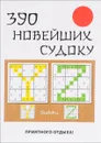 390 новейших судоку - Ю. Н. Николаева