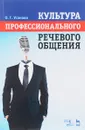 Культура профессионального речевого общения. Учебно-методическое пособие - О. Г. Усанова