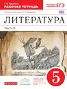 Литература. 5 класс. Рабочая тетрадь. К учебнику-хрестоматии Т. Ф. Курдюмовой. В 2 частях. Часть 2 - Т. Ф. Курдюмова