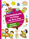 Развивающая тетрадь на весь год для будущего первоклассника - В. Г. Дмитриева