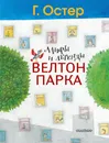 Мифы и легенды Велтон-парка - Г. Остер