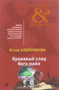 Кровавый след бога майя - Юлия Алейникова