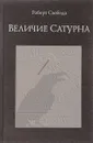 Величие Сатурна. Целительный миф - Роберт Свобода