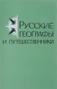 Русские географы и путешественники. Фонды архива Географического общества - Матвеева Т.П., Филонович Т.С., Ярукова Л.И.