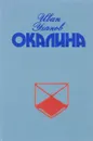 Окалина. Повести и рассказы - Уханов И.