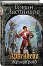 Арвендейл. Дерзкий рейд - Роман Злотников