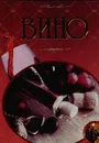 Вино. Иллюстрированная энциклопедия - О. И. Бортник