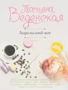 Апрельский кот - Татьяна Веденская