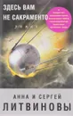 Здесь вам не Сакраменто - Анна и Сергей Литвиновы