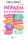 Играем со словами. Анаграммы, метаграммы, антифразы, логогрифы - Григорий Неделько