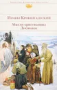 Мысли христианина. Дневники - Иоанн Кронштадтский