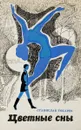 Цветные сны - Токарев С.