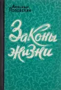 Законы жизни - Александр Поповский
