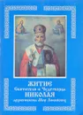 Житие святителя и чудотворца Николая ,архиепископа Мир Ликийских - Е.И.Дудкин