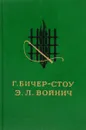 Хижина дяди Тома. Овод - Г. Бичер-Стоу, Э. Л. Войнич