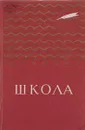 Школа - А. Гайдар