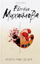 Испить чашу до дна: роман (детектив событие). . Михайлова Е.ЭКСМО - Михайлова Е.