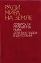 Ради мира на земле. Советская Программа мира для 80-х годов в действии - А.М.Александров