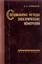 Специальные методы электрических измерений - К.Б.Карандеев