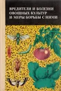 Вредители и болезни овощных культур и меры борьбы с ними - сост. А.Г.Туленкова