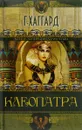 Клеопатра - Г. Хаггард
