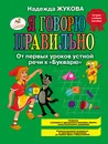 Я говорю правильно. От первых уроков устной речи к 