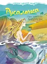 Русалочка - Ганс-Христиан Андерсен